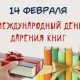 Международный день дарения книг