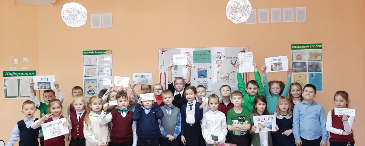 День белорусского языка во 2"Б" классе