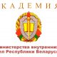 Информация для поступающих в Академию МВД Республики Беларусь