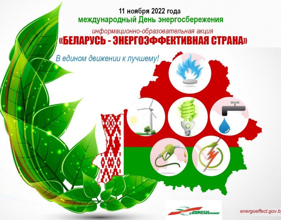 Беларусь - энергоэффективная страна!