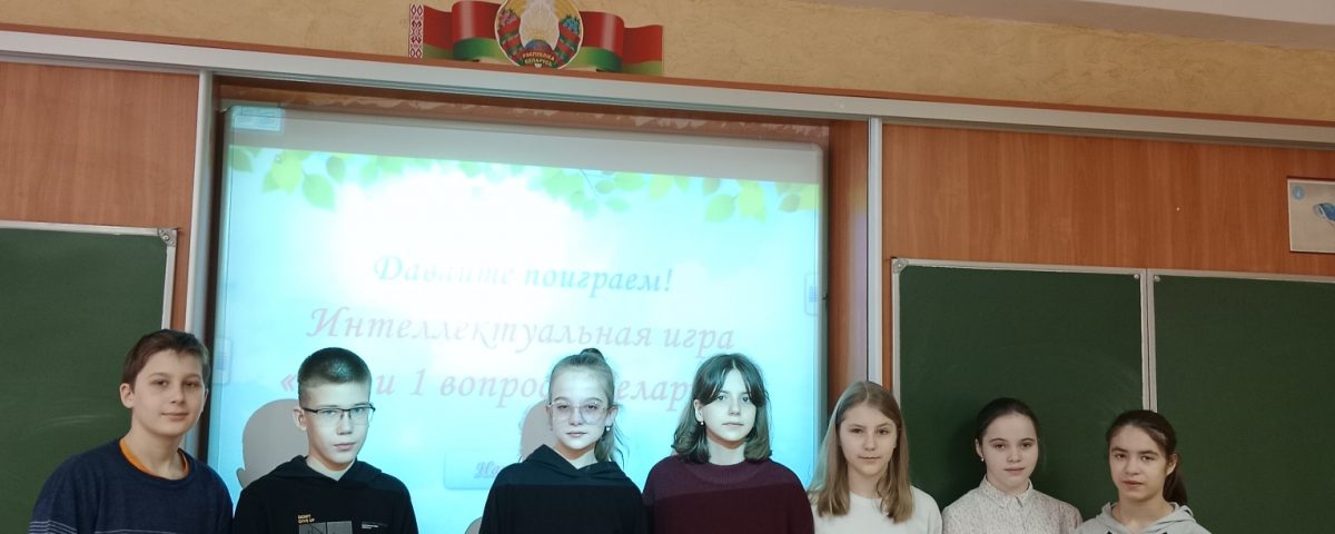 «100 и 1 вопрос о Беларуси»