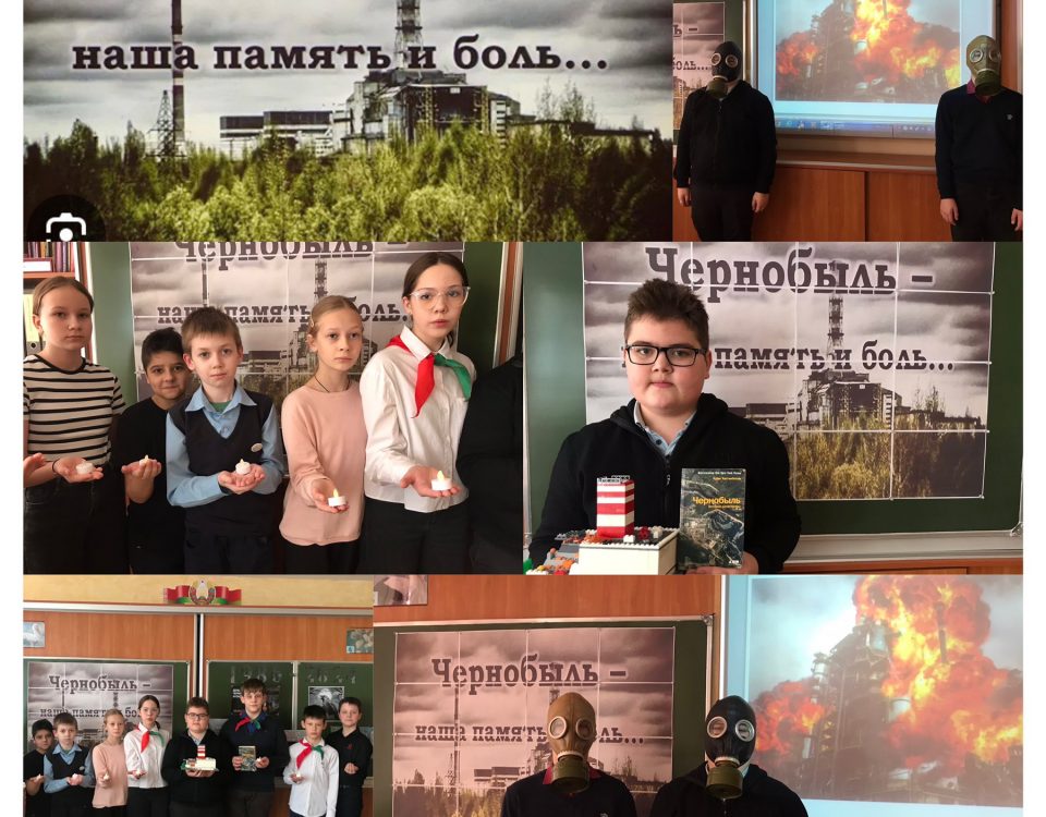 «Чернобыль- наша память и боль…»