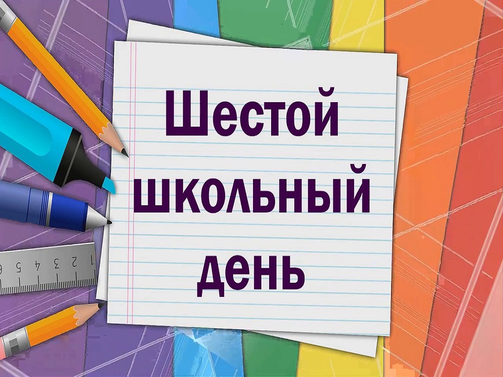 Шестой школьный день 10.01.2026