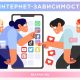 Симптомы интернет-зависимости