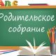 Родительское собрание